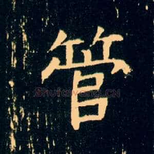 管