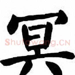 冥
