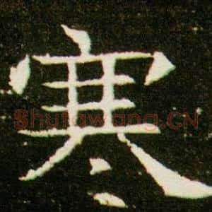 寒