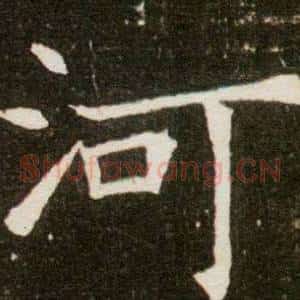 河