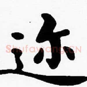 迩