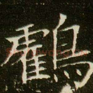鶴