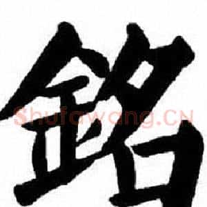 銘