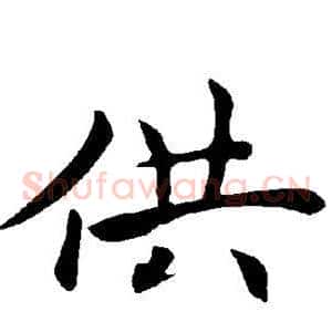供