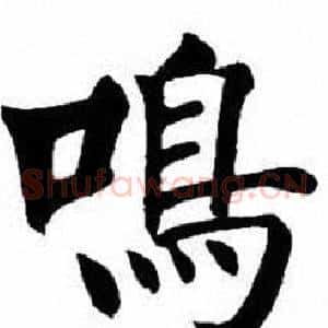 鳴