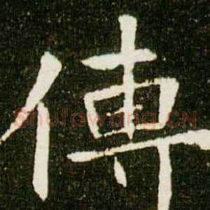 傳