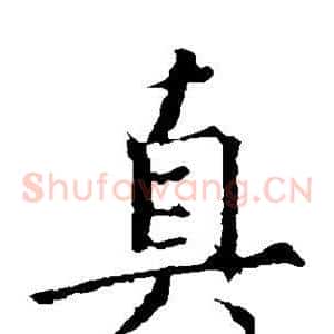 真