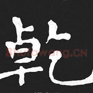 乾