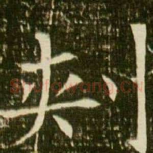 刾