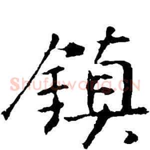 镇
