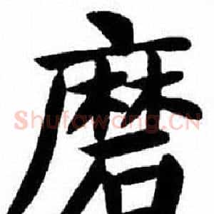 磨