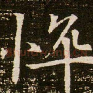 悴