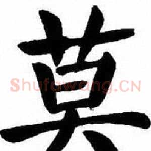 莫