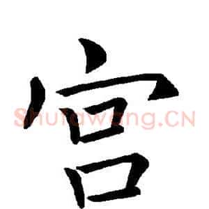 宫