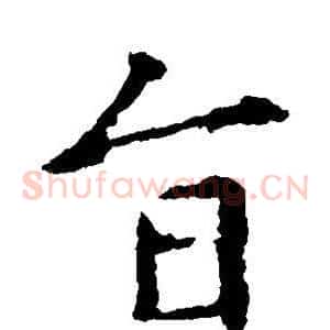 旨