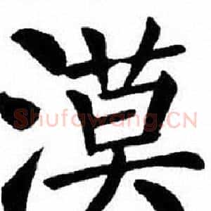 漠