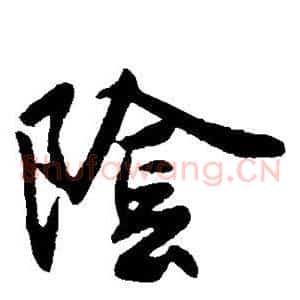 阴