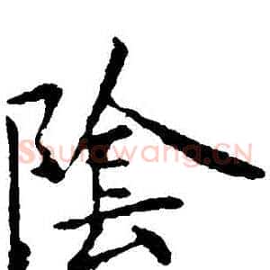 陰