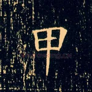 甲