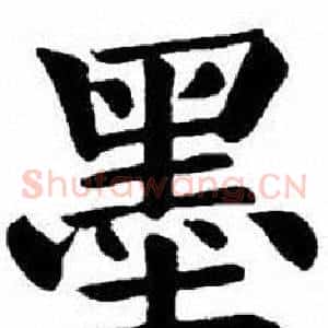 墨
