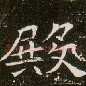 殿