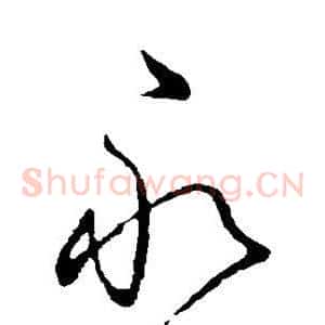 永