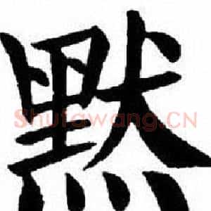 默