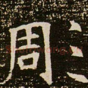 彫