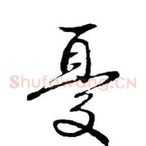 忧
