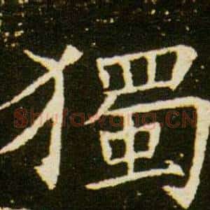 獨