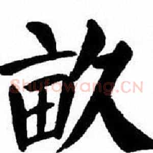 畝