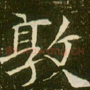 敦