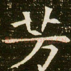 芳