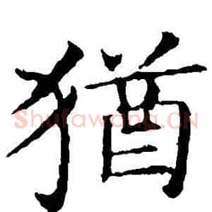 猶
