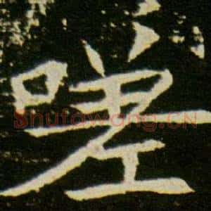 嗟