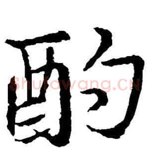 酌
