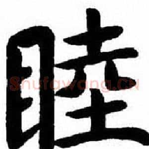 睦