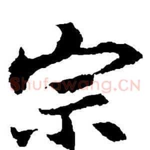 宗