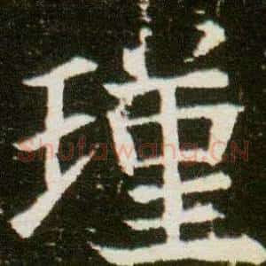 瑾