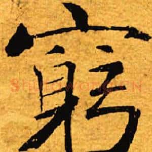躬