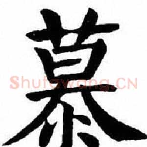 慕