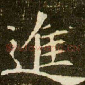 進