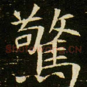 驚