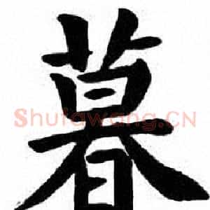 暮