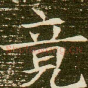 竟