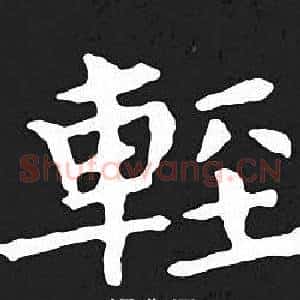 輕