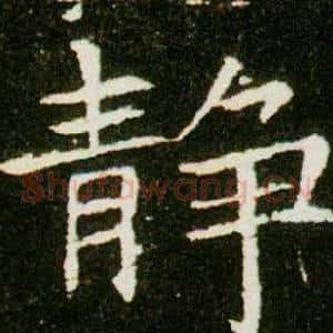 靜
