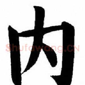 内