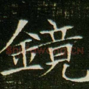 鏡