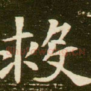 救